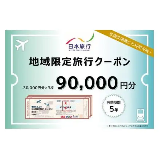 【沖縄県豊見城市】日本旅行 地域限定旅行クーポン 90,000円分
