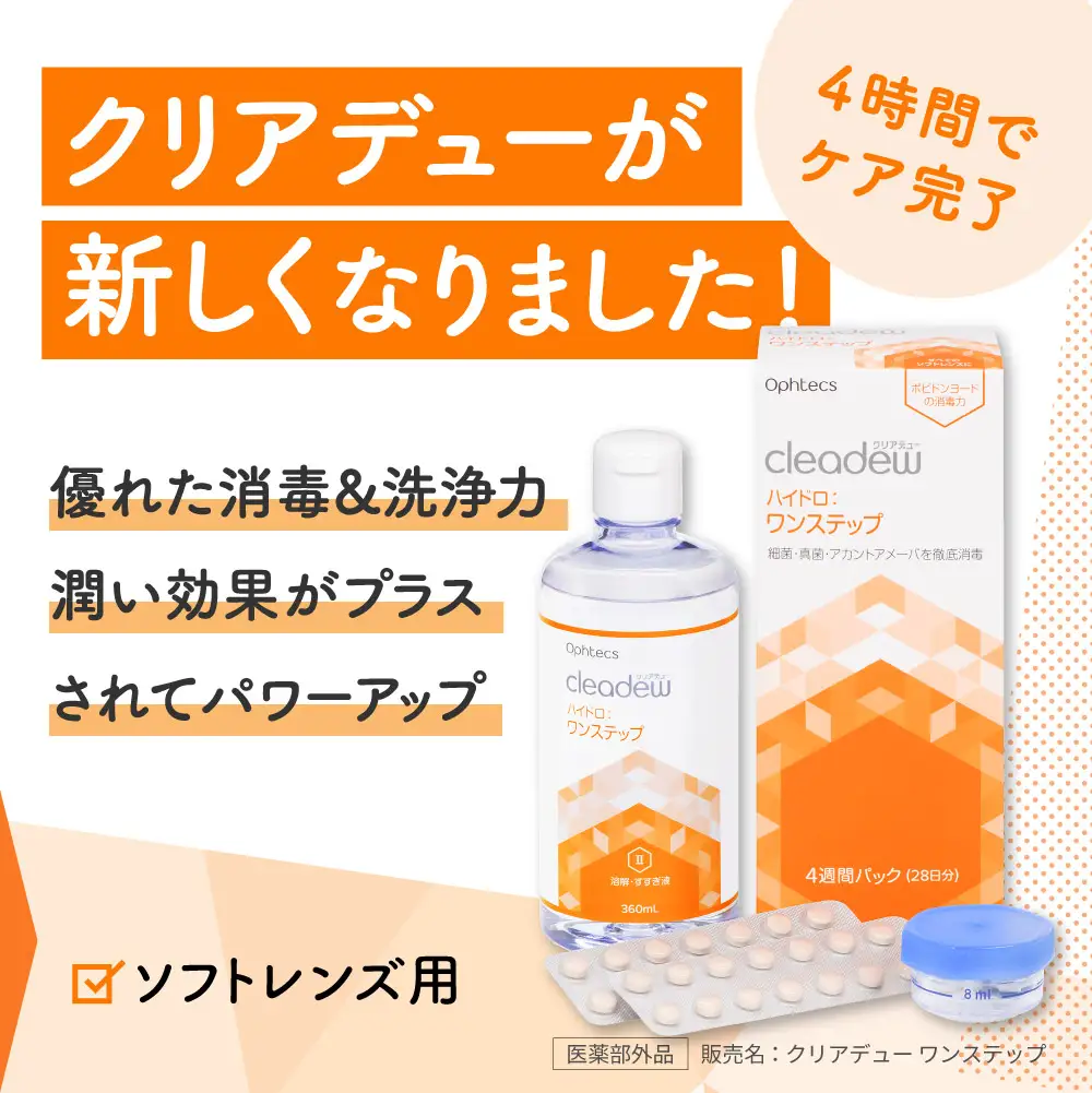 オフテクス　クリアデュー　30日分×4箱分 コンタクト洗浄 オフテクス クリアデュー ハイドロ ワンステップ 4箱
