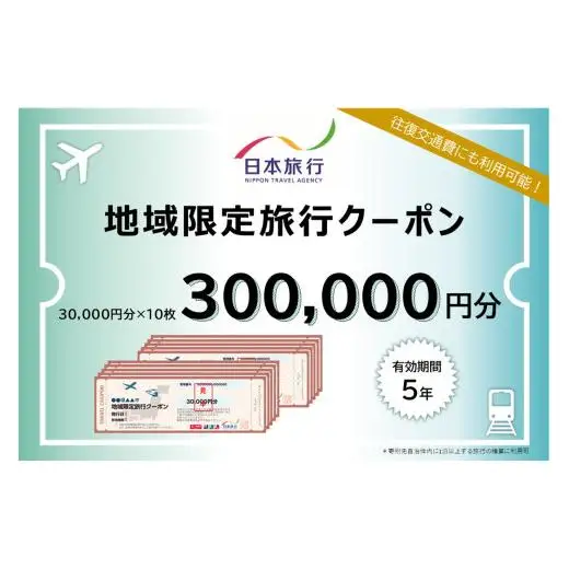 【沖縄県豊見城市】日本旅行 地域限定旅行クーポン 300,000円分 