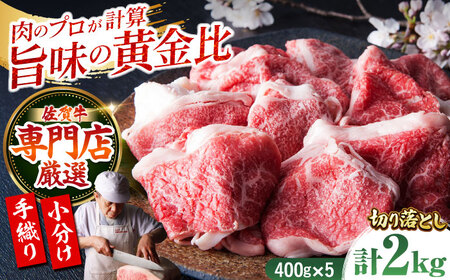 ＜特選＞佐賀牛 切り落とし 2kg（約400g×5パック）【肉の三栄】[HAA135] 切り落とし 切り落とし 切り落とし 切り落とし 切り落とし 切り落とし