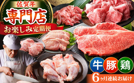 【全6回定期便】牛・豚・鶏 お楽しみ定期 総計6，960g 【肉の三栄】HAA144  肉セット 
