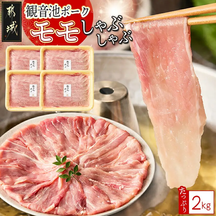 「観音池ポーク」モモしゃぶしゃぶ2kg〔MJ-15-008〕_(都城市) 都城産 観音池ポーク モモしゃぶしゃぶ肉 真空パック しゃぶしゃぶ用 豚肉 ブランドポーク