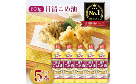 日清オイリオ こめ油 600g　PET（5本） | オイル 油 PET AMB0001
