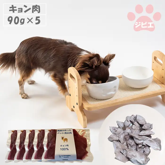 【LA SELVAGGINA KAMOGAWA】猟師の作ったペット用お肉　キョン肉100％ 90g×5個　［0011-0069］