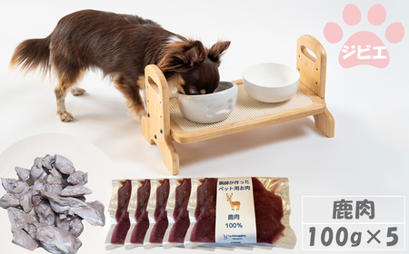 【LA SELVAGGINA KAMOGAWA】猟師の作ったペット用お肉　シカ肉100％ 100g×5個　［0011-0070］