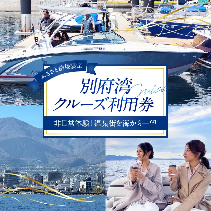 ≪ふるさと納税限定!!≫別府湾クルーズ利用券_B186-001