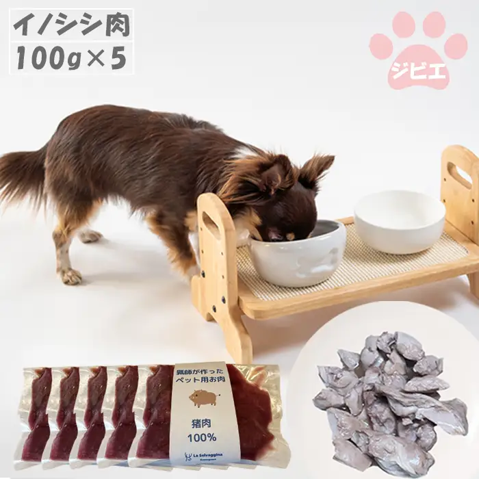 【LA SELVAGGINA KAMOGAWA】猟師の作ったペット用お肉　イノシシ肉100％ 100g×5個　［0011-0071］