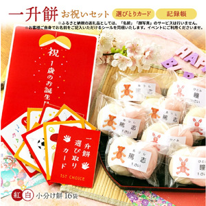 一升餅　お祝いセット