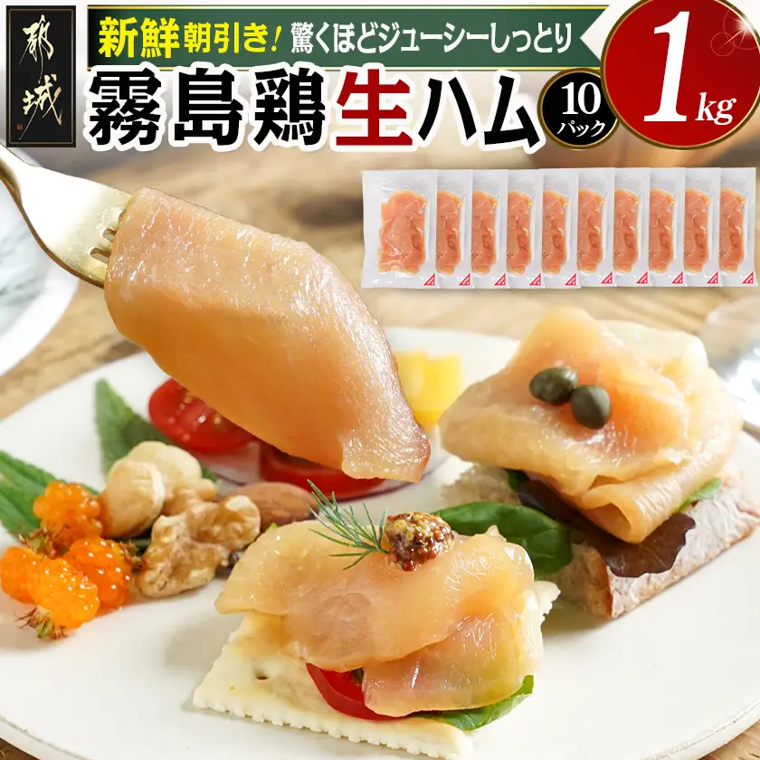 霧島鶏生ハムセット(100g×10パック)_14-G301_(都城市) 霧島鶏生ハム 霧島鶏 生ハム むね肉 やさしい塩味 香ばしいスモークの香り ヘルシー サラダ パスタ