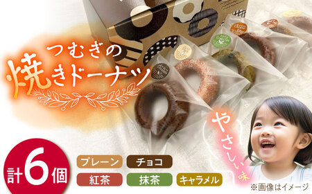 つむぎの焼きドーナツ ６個入り 糸島市 / つむぎ洋菓子店 [ANO001]