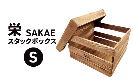 栄（SAKAE)Ｓ スタックボックス 収納 ボックス コンテナ 木製 キャンプ アウトドア  浜松市 静岡