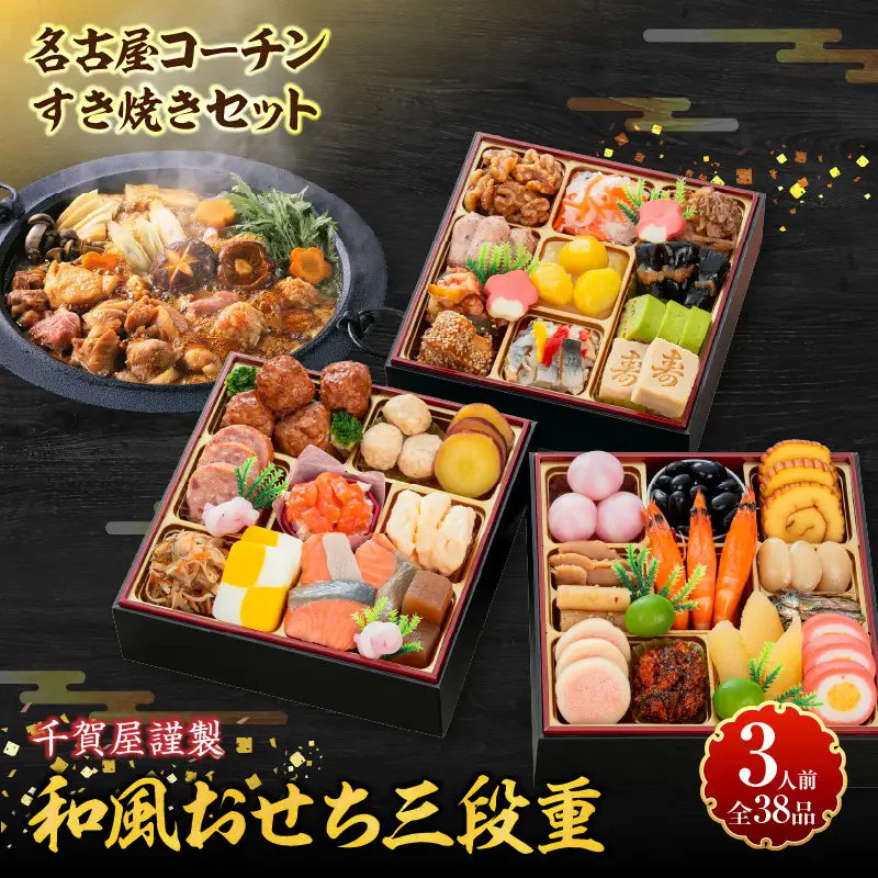 名古屋コーチンすき焼き と 千賀屋謹製 迎春おせち料理 和風三段重「おもいやり」セット　3人前 全38品 冷蔵おせち料理［035S02-C］