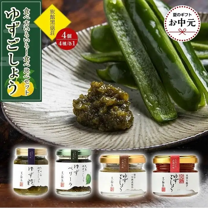 【お中元用】食べ方いろいろ！ゆずごしょう 4種類 × 各1個 食べ比べ セット＜旅館黒嶽荘＞