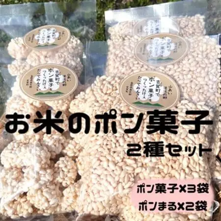 お米のポン菓子2種セット(ポン菓子3袋、ポンまる2袋)【1623553】