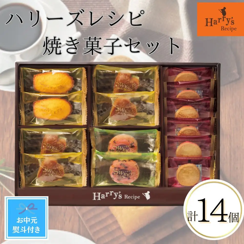 【期間限定7月31日まで】【お中元】ハリーズ・レシピ　タルト・焼き菓子14個セット