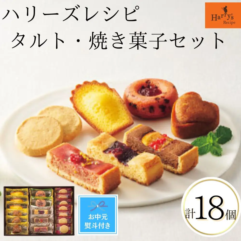 【期間限定7月31日まで】【お中元】ハリーズ・レシピ　タルト・焼き菓子18個セット