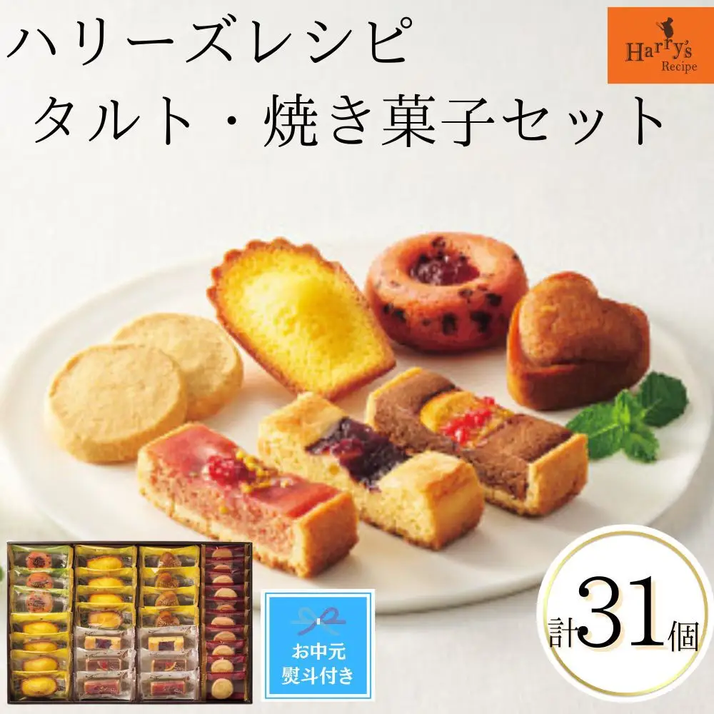 【期間限定7月31日まで】【お中元】ハリーズ・レシピ　タルト・焼き菓子31個セット