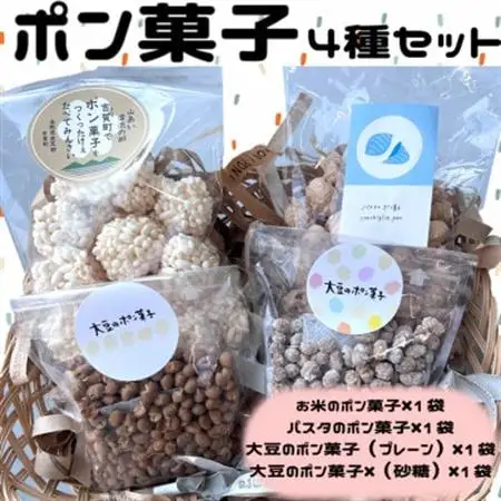 ポン菓子4種セット(お米のポン菓子、パスタのポン菓子、大豆のポン菓子2種　各1袋)【1623555】