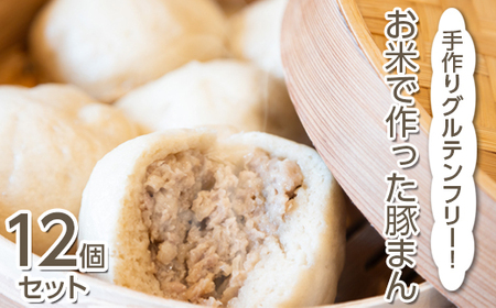 手作りグルテンフリー！お米で作った豚まん12個セット ◇