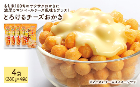 とろけるチーズおかき (4袋×280g) 訳あり 割れ おかき もち米 カマンベールチーズ チェダーチーズ お菓子 おかし おやつ スナック 常温 【man301】【味源】