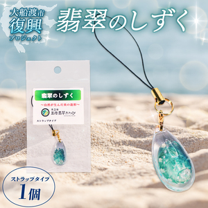 翡翠のしずく ストラップ 1個 ＼ 復興 ／