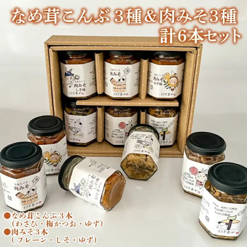 なめ茸こんぶ 3本 ＆ 肉みそ 3本 計 6本 セット GC008