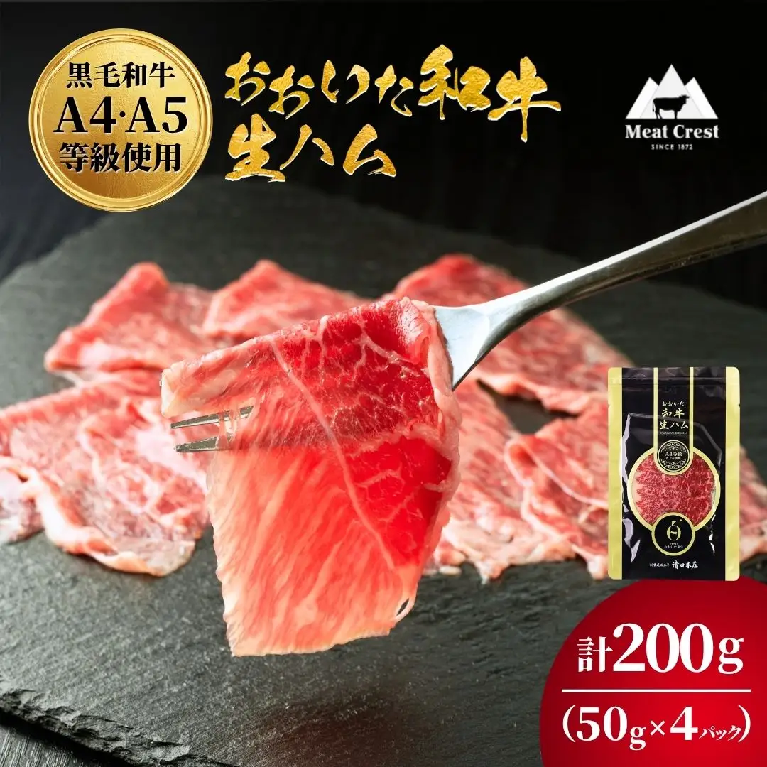 おおいた和牛もも生ハム 200g (50g×4P) | 生ハム