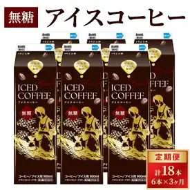 【定期便3カ月】アイスコーヒー無糖×6本 | 珈琲 コーヒー アイス ドリンク 紙パック 手軽 飲みやすい 便利 おいしい 美味しい 茨城県 古河市 _DT17
