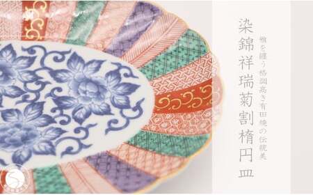 有田焼 染錦祥瑞菊割楕円皿【深海三龍堂】和食器 和風 お皿 オーバル プレート ジャポニスム 高級感 陶磁器 伝統工芸 金襴 35000円 3.5万円 A35-596