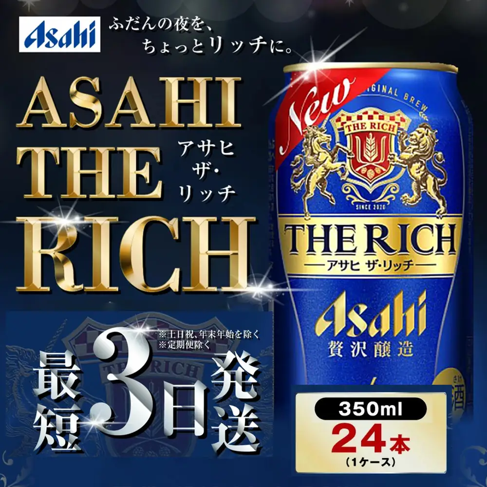 アサヒビール 【ザ・リッチ】 350ml×24本(1ケース) 発泡酒 新ジャンル 第3のビール