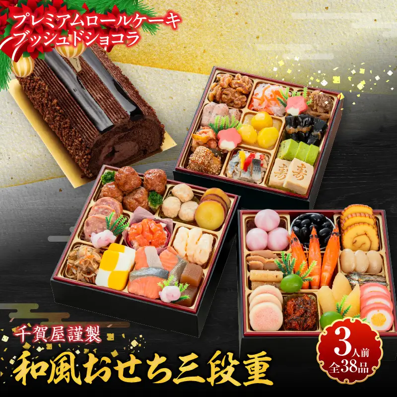 プレミアムロールケーキ ブッシュドショコラ と 千賀屋謹製 迎春おせち料理 和風三段重「おもいやり」セット　3人前 全38品 冷蔵おせち料理［035S03-C］