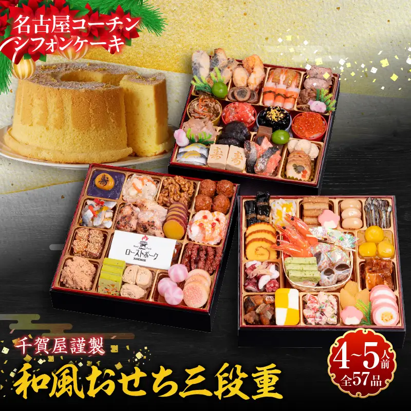 名古屋コーチンシフォンケーキ と 千賀屋謹製 迎春おせち料理 和風三段重「おもてなし」セット　4～5人前 全58品 冷蔵おせち料理［035S04-C］