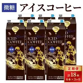 【定期便3カ月】アイスコーヒー微糖×6本 ｜ _DT18
