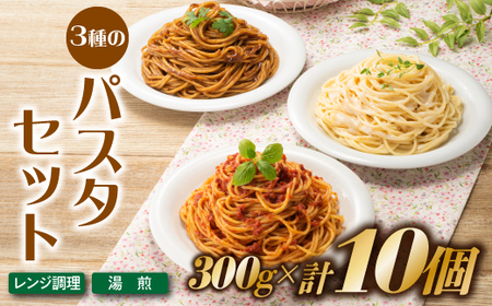 A1550.【レンチンできる！】3種のパスタセット（300g×10個）