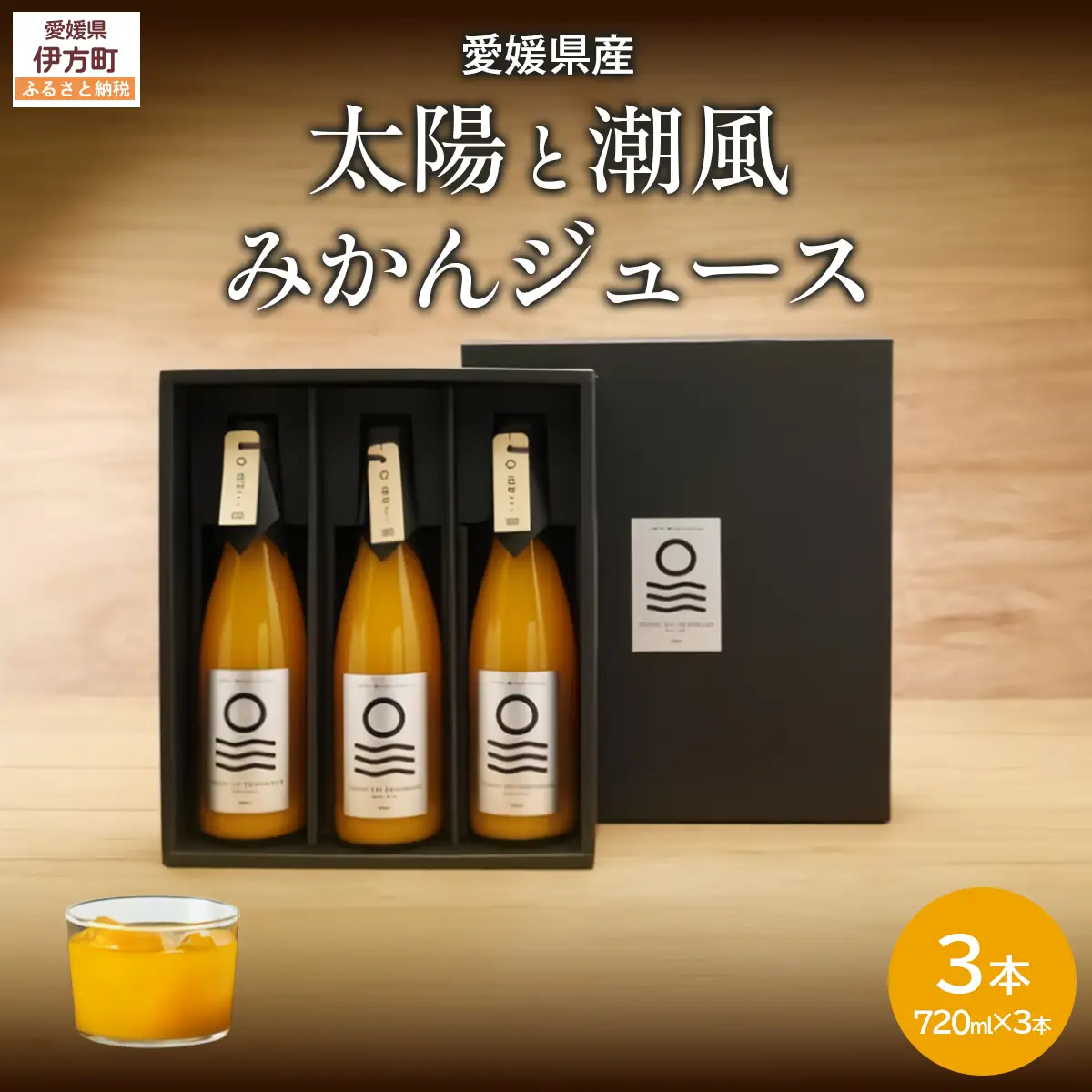 【愛媛県産】太陽と潮風みかんジュース（720ml×3本） 果汁100％ 【ふるさと納税 人気 おすすめ ランキング みかん ミカン 蜜柑 ジュース みかんジュース ミカンジュース クリエイト伊方 愛媛県 伊方町 送料無料】 IKTI010