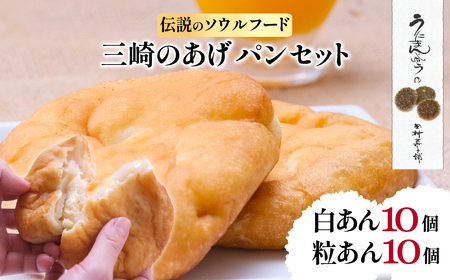 【伝説のソウルフード】三崎のあげパンセット（白あん10個・粒あん10個） 【ふるさと納税 人気 おすすめ ランキング パン 菓子パン 揚げパン お菓子 菓子 お土産 あんこ 餡子 セット 詰合せ 田村菓子舗 愛媛県 伊方町 送料無料】 IKTK002