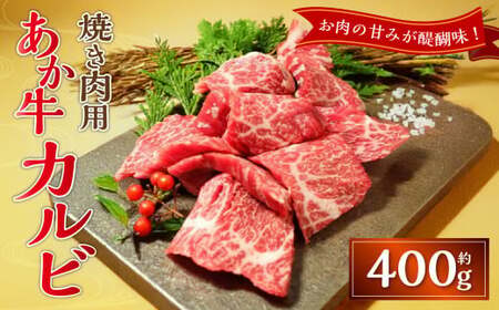 あか牛カルビ焼き肉用（あか牛バラカルビ約400g）あか牛 牛肉 カルビ バラ 肉 熊本産 国産牛 和牛