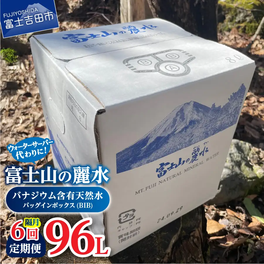 【年6回・隔月お届け】富士山の麗水定期便 ８L×２箱　天然水 定期便 ミネラルウォーター 防災 備蓄 ストック 保存 防災グッズ