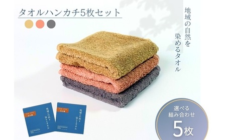 タオルハンカチ 5枚 グレー 天然加工 今治産 今治産タオル 地域の自然を染めるタオル 河上工芸所｜C119