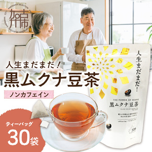 人生まだまだ！黒ムクナ豆茶 ティーバッグ1.5g×30袋《 黒ムクナ豆 健康茶 香ばしい お茶 チャック付き ティーパック ティータイム 》【2400G02811】