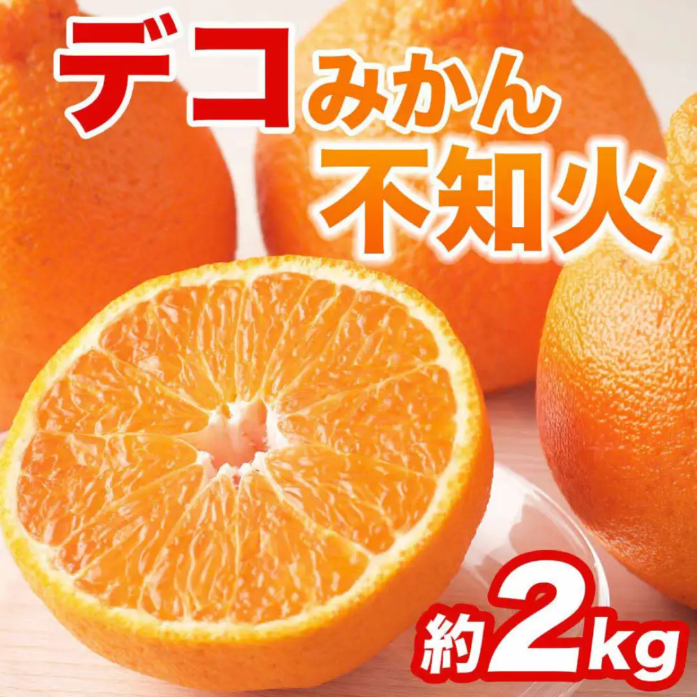 【先行予約】 不知火 デコみかん (デコポン同品種) 約2kg (5～9玉) みかん 蜜柑 【2027年2月上旬より順次発送】
