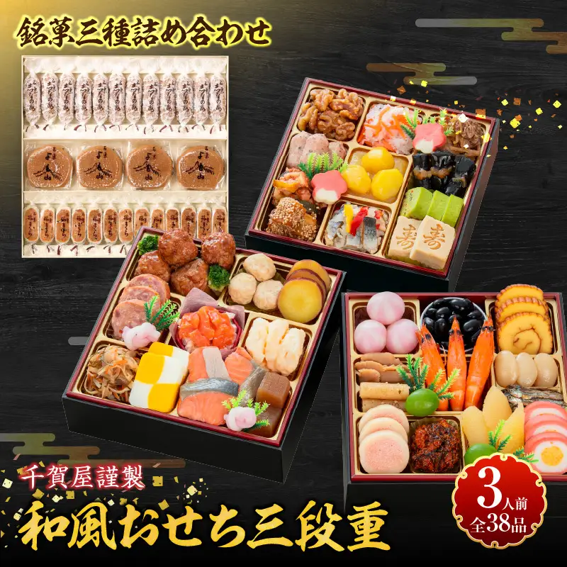 両口屋是清 銘菓三種詰め合わせ と 千賀屋謹製 迎春おせち料理 和風三段重「おもいやり」セット　和風三段重 3人前 全38品 冷蔵おせち料理［035S05-C］冷蔵おせち 和菓子