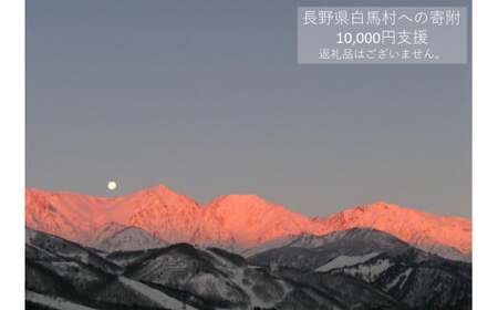 【返礼品なし】長野県 白馬村 （ご寄付のみ10,000円）