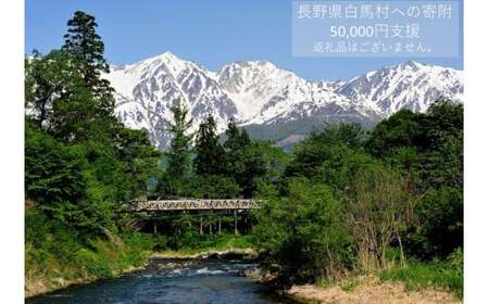【返礼品なし】長野県白馬村（ご寄付のみ50,000円）