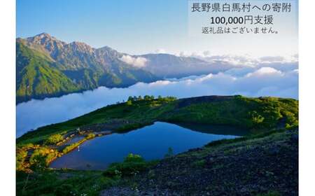 【返礼品なし】長野県白馬村（ご寄付のみ100,000円）