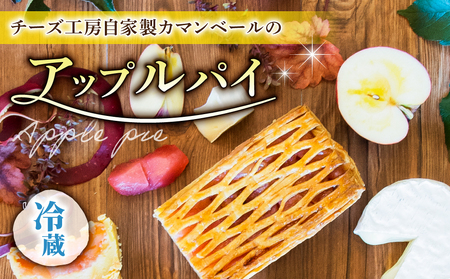 【アトリエ・ド・フロマージュ】自家製カマンベールのアップルパイ 1個 チーズ