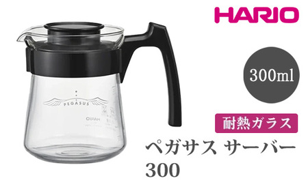 HARIO ペガサス サーバー300 [PES-01-B]｜ HARIO ハリオ _FU71