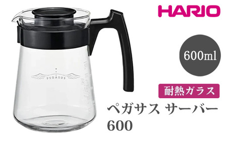 HARIO ペガサス サーバー600 [PES-02-B] ｜ HARIO ハリオ_FU72