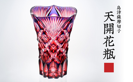 島津 薩摩 切子 天開花瓶 ルリ金赤 K010-035_01