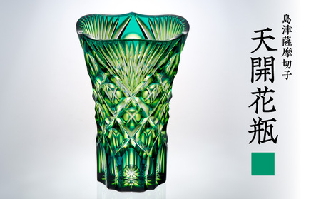 島津 薩摩 切子 天開花瓶 蒼黄緑 K010-035_03